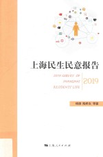 上海民生民意报告