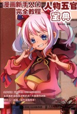 漫画新手入门完全教程 人物五官宝典