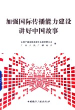 加强国际传播能力建设 讲好中国故事