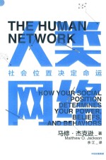 人类网络  社会位置决定命运