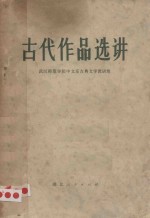 古代作品选讲