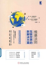 维基法则 互联世界的新解决方案