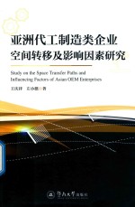亚洲代工制造类企业空间转移及影响因素研究
