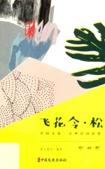 飞花令·松