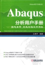 Abaqus分析用户手册 指定条件、约束与相互作用卷