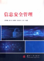 信息安全管理