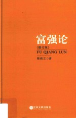 富强论 修订版