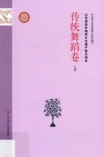 山东省级非物质文化遗产普及读本 传统舞蹈卷 上