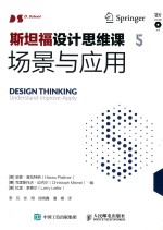 智元设计思维丛书 斯坦福设计思维课 5 场景与应用