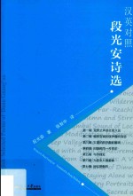 汉英对照段光安诗选