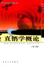 直销学概论