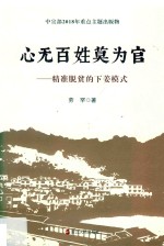 心无百姓莫为官 精准扶贫的下姜模式