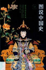 图说中国史 公元1644年-公元1911年 嬗变中的东方帝国 清