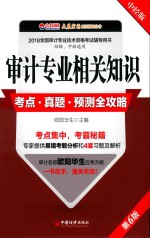 审计专业相关知识 考点·真题·预测全攻略 第6版 中经版