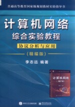 计算机网络综合实验教程 协议分析与应用 精编版