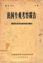 出国参观考察报告 捷克斯洛伐克放射医学概况 编号（65）052