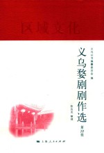 义乌丛书 义乌婺剧剧作选 第10辑