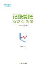 记账算账就这么简单 全彩图解版