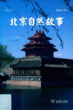 自然感悟丛书 北京自然故事