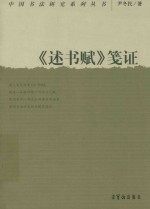 中国书法研究系列丛书 《述书赋》笺证