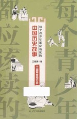 每个青少年都应该读的中国历史故事 三国两晋南北朝