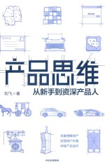 产品思维 从新手到资深产品人