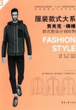 服装款式大系 男夹克·棉褛款式图设计800例