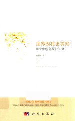 世界因我更美好 北京中学创校行知录