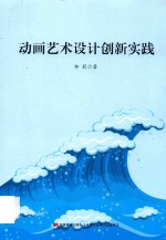 动画艺术设计创新实践