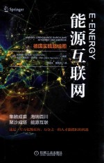 能源互联网 德国实践路线图