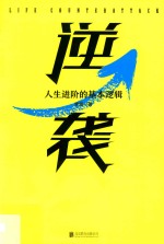 逆袭 人生进阶的基本逻辑