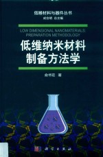 低维纳米材料制备方法学