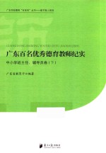 广东百名优秀德育教师纪实 中小学班主任、辅导员卷 下