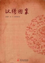 汉绣图案