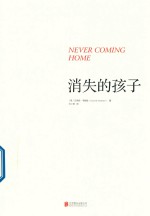 消失的孩子