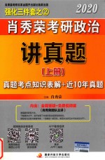 肖秀荣2020考研政治讲真题 上 真题考点知识表解+近10年真题详解