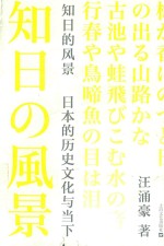 知日的风景 日本的历史文化与当下