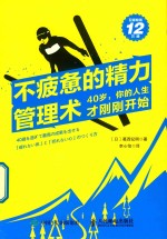 不疲惫的精力管理术  40岁，你的人生才刚刚开始