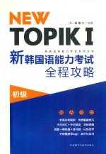 NEW TOPIK 1 新韩国语能力考试全程攻略 初级