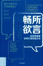 畅所欲言 优秀领导者如何打造坦诚文化