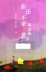 你还不来,我怎敢老去
