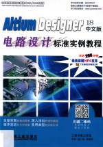 Altium Designer 18电路设计标准实例教程 中文版