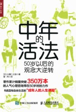 中年的活法 50岁以后的观念大逆转