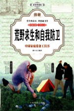图解荒野求生和自我防卫 中国家庭常备工具书 彩图典藏版