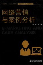 网络营销与案例分析