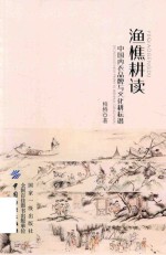 渔樵耕读