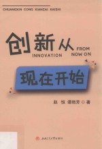 创新从现在开始