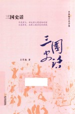 吕思勉历史全集 三国史话