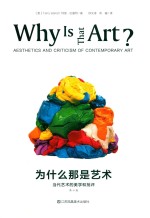 为什么那是艺术 当代艺术的美学和批评