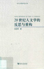 20世纪人文学的反思与重构